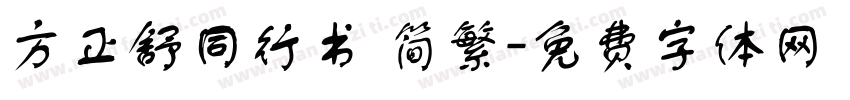 方正舒同行书 简繁字体转换